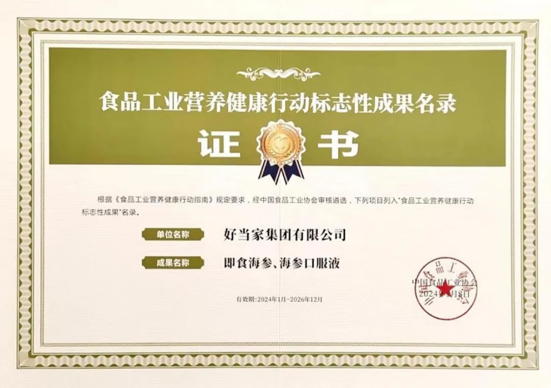 9998vip威尼斯即食海参、海参口服液入选《食品工业营养健康标志性成果名录》